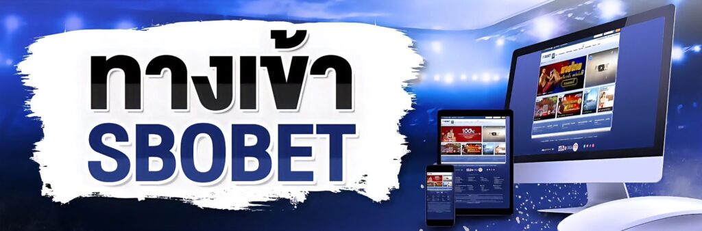 ทางเข้า sbobet ใหม่ล่าสุด