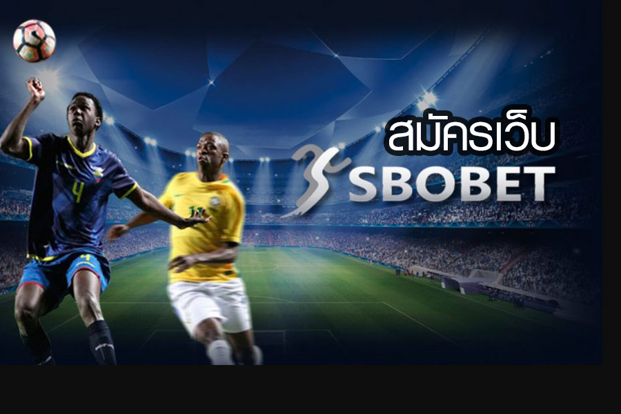 สมัคร sbobet โดยตรง